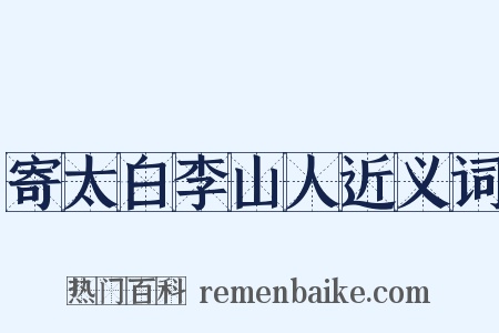 寄太白李山人近义词是什么意思的图片